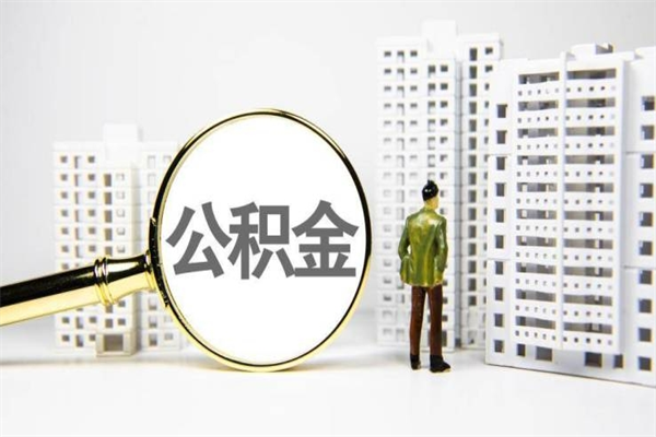 哈尔滨2025年公积金新政策出台（哈尔滨2025年公积金新政策出台了吗）